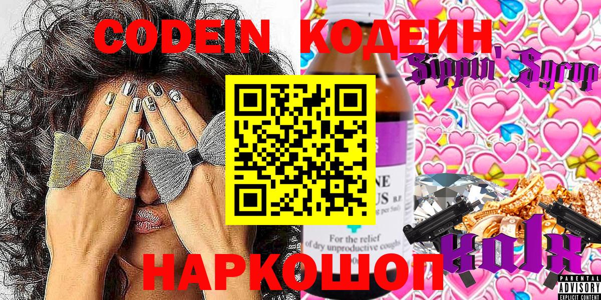 Codein напиток Lean (лин)  Вход с VPN  Гусь-Хрустальный 