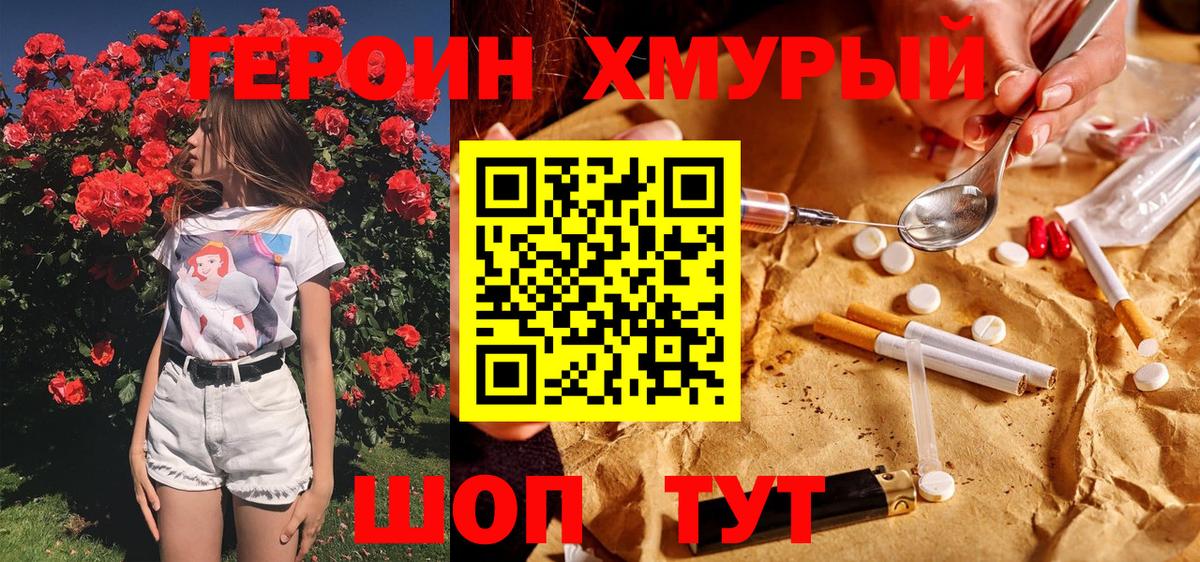 Героин хмурый  Вход с VPN  Героин  Гусь-Хрустальный 
